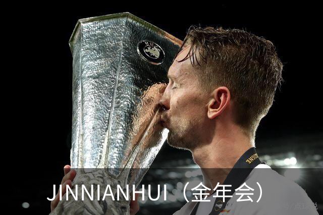 JINNIANHUI（金年会）公司简介图片